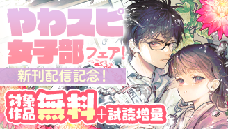 『なぞとき遺跡発掘部』『あやかし屋敷』新刊配信記念！やわスピ女子部フェア！