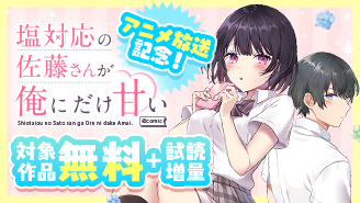 『塩対応の佐藤さんが俺にだけ甘い』アニメ放送開始! ラブコメ漫画フェア!