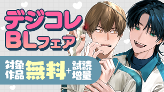 BL作品大集合！デジコレBLフェア