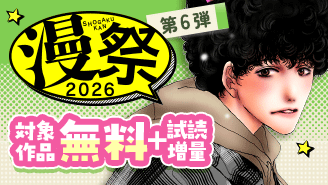 漫祭2026　第6弾　夢と冒険と運命と・・・感動に出会える少女・女性漫画フェア！