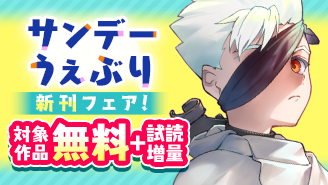 『サイコアイズ』『ロードマギアの弟子』ほか　サンデーうぇぶり新刊フェア！