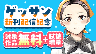 『レジスタ！』『雨宮さん』など　ゲッサン大人気作新刊配信記念フェア！
