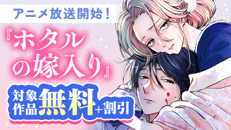 『ホタルの嫁入り』アニメ放送開始! 和風ラブ&溺愛マンガフェア!