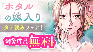 『ホタルの嫁入り』アニメ放送！タテ読みフェア！
