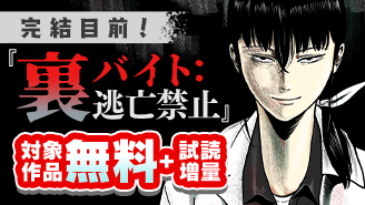 『裏バイト：逃亡禁止』完結目前！　ホラー＆裏社会漫画フェア！