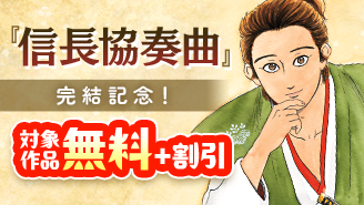 『信長協奏曲』完結記念！歴史漫画大特集！