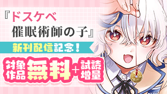 『ドスケベ催眠術師の子』新刊配信記念！やわスピフェア！