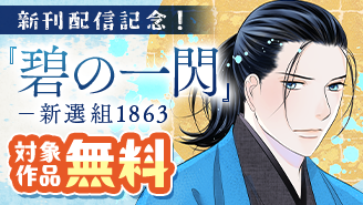 『碧の一閃 ー新選組1863』新刊配信！フラコミ like！フェア