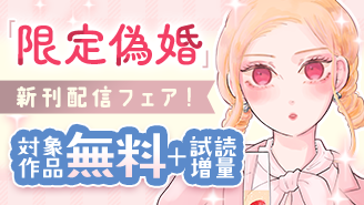 『限定偽婚～1年間の夫婦～【合本版】』新刊配信記念フェア！