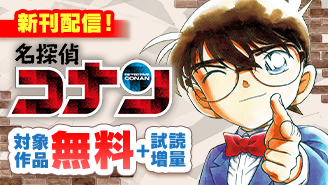 ＴＶアニメ３０周年『名探偵コナン』新刊配信！少年サンデーフェア！