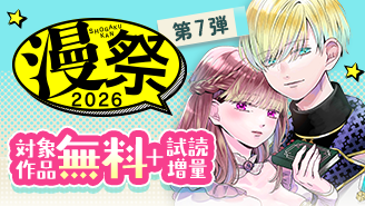 漫祭2026　第7弾　転生も溺愛も逆転劇も！人気の異世界・令嬢系漫画特集!!