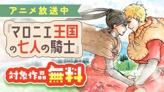 『マロニエ王国の七人の騎士』アニメ放送中フェア