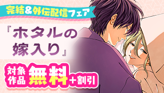 『ホタルの嫁入り』完結＆外伝配信フェア！