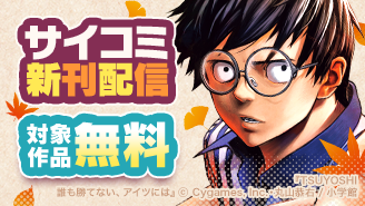 『TSUYOSHI』『終の退魔師』『うまむすめし』新刊配信記念！サイコミ特集！