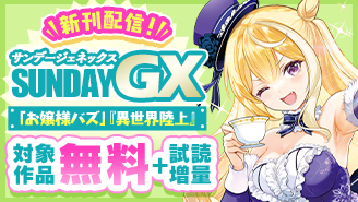 『お嬢様バズ』『異世界陸上』新刊配信記念！サンデーGXフェア！