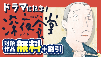 ドラマ化記念！ 『深夜食堂』第1～10巻まで99円！