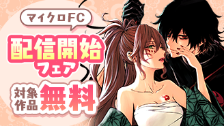 『やおよろず取扱説明書』『この愛は呪いより重く』など　マイクロFC配信開始記念フェア！