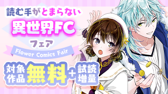 謎解きも溺愛も!読む手がとまらない異世界フラワーコミックスフェア!