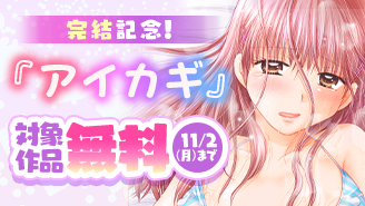 『アイカギ』完結記念！ちょっぴりHなモバMAN作品大特集！