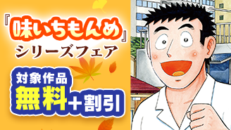 食欲の秋!『味いちもんめ』1~33巻まで全巻99円!など『味いちもんめ』シリーズフェア