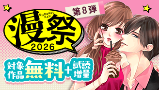 漫祭2026 第8弾 世代を超えて愛される!少女・女性名作セレクション!