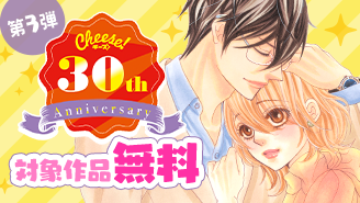 Cheese!30周年記念フェア第3弾 至高の純愛セレクション