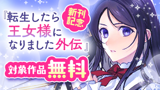 『転生したら王女様になりました 外伝』新刊発売記念!デジコレマカロンフェア!