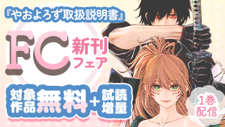 『やおよろず取扱説明書』1巻配信＆『鳴川くんは泣かされたくない』完結記念！FC新刊フェア