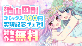 池山田剛先生コミックス100冊突破記念フェア！