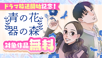 『青の花 器の森』ドラマ放送開始記念フェア！
