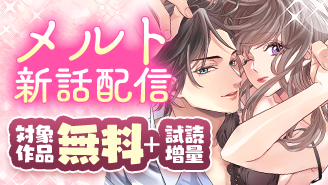 とろける、したたる、オトナの秋に・・・　メルトレーベル新話配信フェア