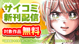 サイコミ新刊配信記念キャンペーン！