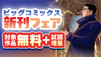 『住みにごり』『国宝』『BLUE GIANT MOMENTUM』などビッグコミックス新刊フェア