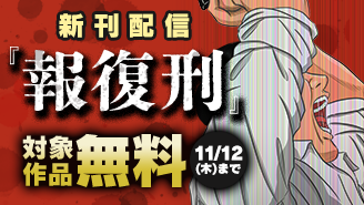 『報復刑』新刊配信記念フェア