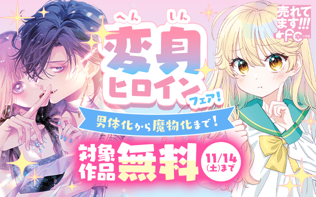 売れてます！FC～男体化から魔物化まで！「変身ヒロイン」フェア！