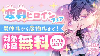 売れてます！FC～男体化から魔物化まで！「変身ヒロイン」フェア！