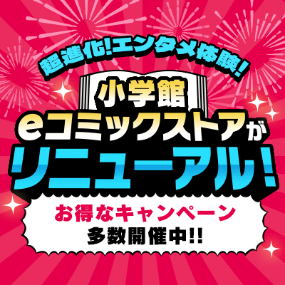 超進化！エンタメ体験！小学館eコミックストアがリニューアル！お得なキャンペーン多数開催中!!