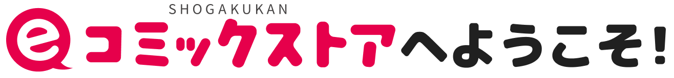 小学館eコミックストアへようこそ!