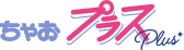 ちゃおプラス