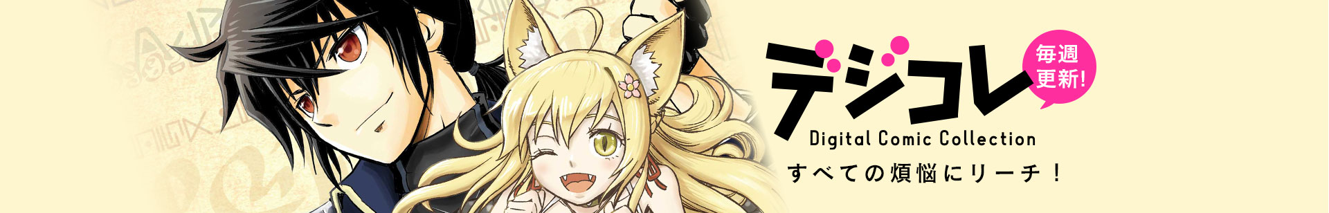 デジコレ　毎週更新！　すべての煩悩にリーチ！