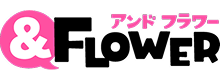＆フラワー