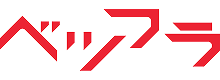 ベツフラ