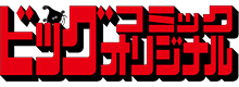 ビッグコミックオリジナル