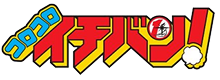 コロコロイチバン!