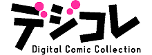 デジタルコミックコレクション