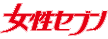 女性セブン