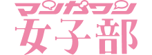 マンガワン女子部