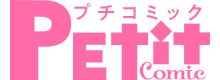 プチコミック