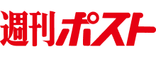 週刊ポスト