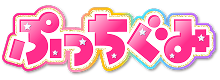 ぷっちぐみ